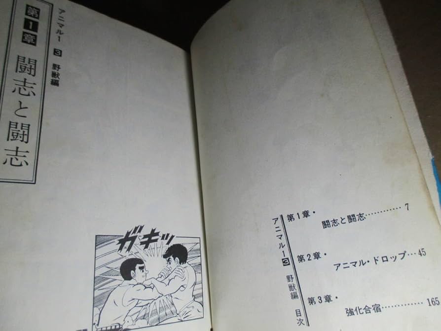 Amazon | 漫画賞 川崎のぼる 『アニマル1 1-4揃』;昭和44年初版